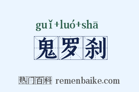 鬼罗刹是什么意思的图片